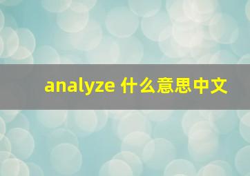 analyze 什么意思中文